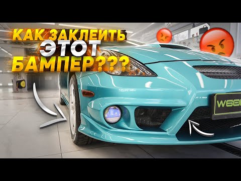 Видео: Как оклеить бампер пленкой ?! Toyota Celica