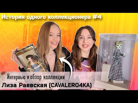 Видео: В ГОСТЯХ У ЛИЗЫ @cavalero4ka Интервью, обзор коллекции, редчайшие куклы + 3 РОЗЫГРЫША от Лизы!