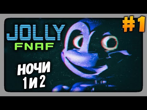 Видео: JOLLY (FNaF) Прохождение #1 ✅ НОЧИ 1 и 2