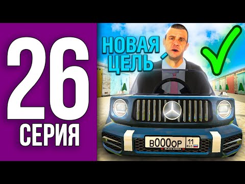 Видео: ПУТЬ БОМЖА НА БЛЕК РАША #26 - НОВАЯ ЖЕСТКАЯ ЦЕЛЬ ПУТИ БОМЖА BLACK RUSSIA