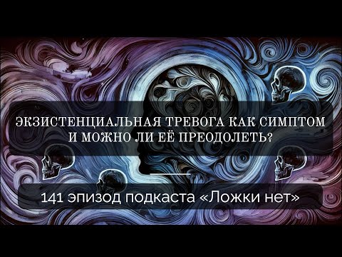 Видео: 141. Экзистенциальная тревога как симптом и можно ли её преодолеть?