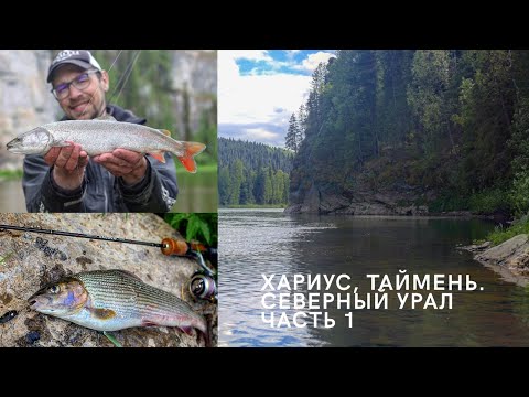 Видео: РЫБАЛКА В СКАЛАХ - ХАРИУС, ТАЙМЕНЬ. СЕВЕРНЫЙ УРАЛ ЧАСТЬ -1.