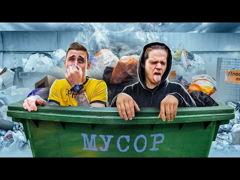 Видео: кто ПОСЛЕДНИЙ ВЫЛЕЗЕТ из МУСОРНОГО БАКА, получит 1000$! - Челлендж!