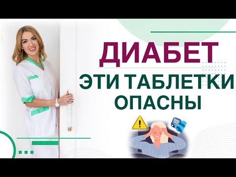Видео: ❤️ ДИАБЕТ❗️ЭТИ ТАБЛЕТКИ⚠️ ОПАСНЫ❗️Лечение диабета. Врач эндокринолог диетолог Ольга Павлова.