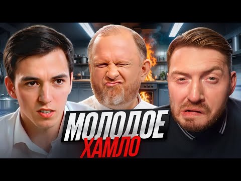 Видео: НА НОЖАХ - МОЛОДОЕ ХАМЛО