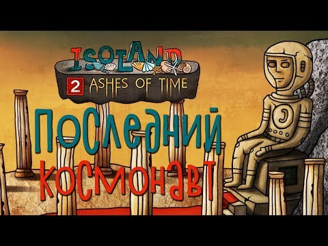 Видео: Isoland 2 - Ashes of Time - Прохождение игры #3 | ВЗЛЕТНЫЙ ФИНАЛ
