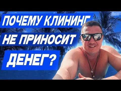Видео: ПОЧЕМУ КЛИНИНГ НЕ ПРИНОСИТ ДЕНЕГ??? 💵