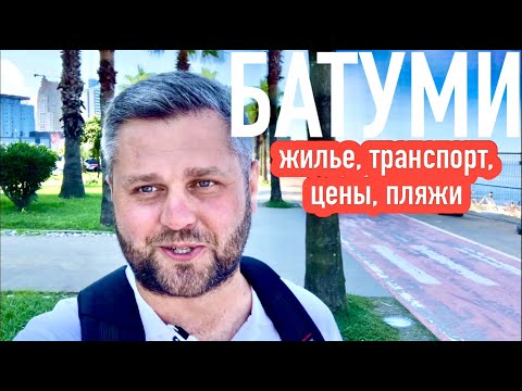 Видео: БАТУМИ. ЖИЛЬЁ, ТРАНСПОРТ, ПЛЯЖИ, ЦЕНЫ. #georgia#batumi#батуми2022