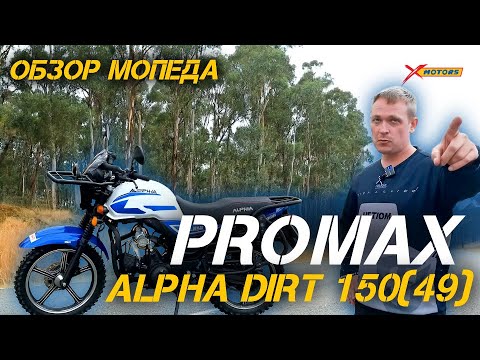 Видео: Полный обзор мопеда PROMAX ALPHA DIRT 150(49) от магазина X-MOTORS.