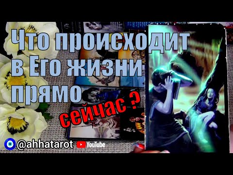 Видео: 💙ЧТО ПРОИСХОДИТ В ЕГО ЖИЗНИ ПРЯМО СЕЙЧАС? 🍀♥️ Гадание Таро