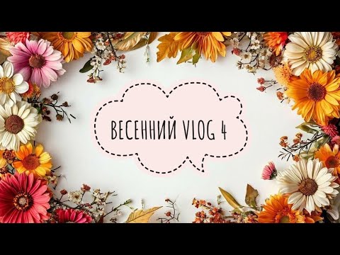 Видео: Весенний VLOG 4 - мини влог о разном.