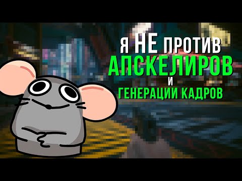 Видео: Хватит грустить из-за DLSS и оптимизации, Сейчас лучше чем раньше!