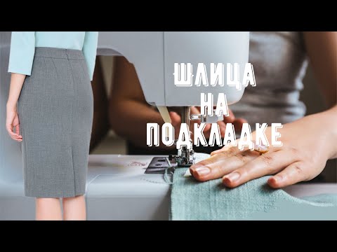 Видео: Обработка шлицы подкладкой. Подробный МК