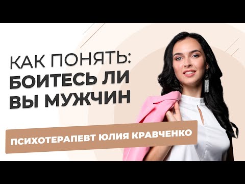 Видео: Как понять боитесь ли вы мужчин (5 точных признаков)