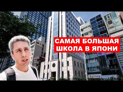 Видео: Самая большая школа японского языка в Японии - ISI Shinjuku