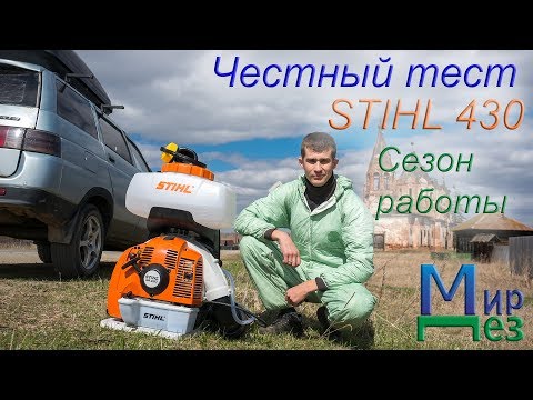Видео: Stihl sr 430 после сезона работы