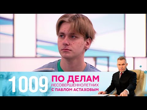 Видео: По делам несовершеннолетних | Выпуск 1009