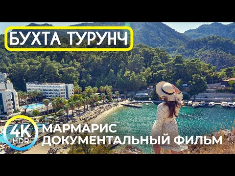 Видео: ТУРУНЧ - Сказочная жемчужина Турецкого побережья - 4K HDR Фильм о топовом курорте возле Мармариса