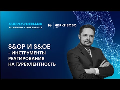 Видео: S&OP и S&OE как инструмент реагирования на турбулентность