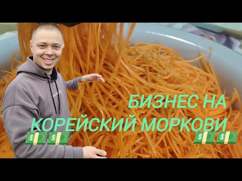 Видео: Решили заработать денег 💵 приготовили морковку по корейски и повезли на базар.