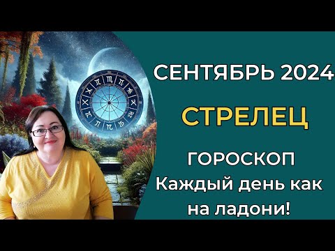 Видео: СТРЕЛЕЦ Гороскоп сентября. Стремительный рост и бескрайние возможности! Стрелы Амура и мишени успеха