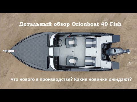 Видео: OrionBoat 49 Fish индивидуальный подход к производству!!!