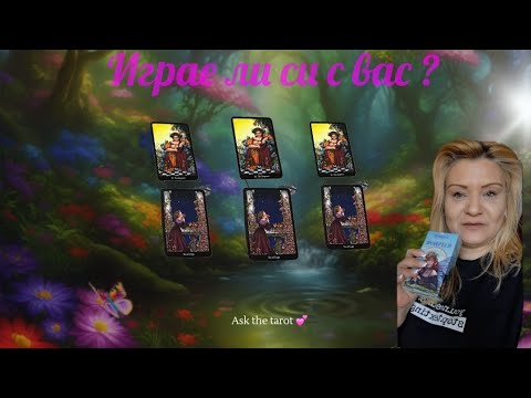 Видео: Играе ли си с вас ?