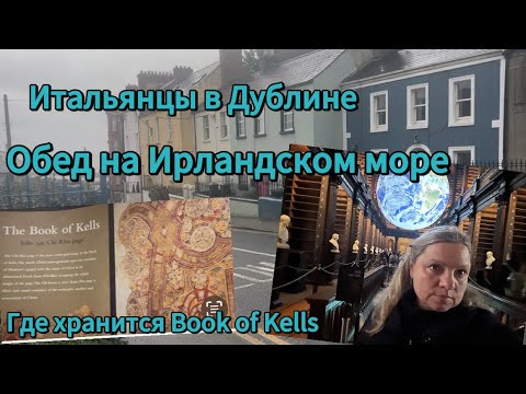 Видео: #итальянцы в Дублине#обед на море в Ирландии#где храниться Book of Kells#посадка не мягкая