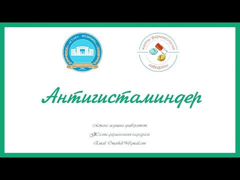 Видео: Антигистаминдік препараттар