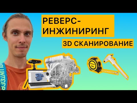 Видео: Реверс-инжиниринг. Зачем нужно 3D сканирование? Импортозамещение оборудования.