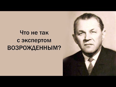 Видео: Что не так с экспертом Возрожденным?