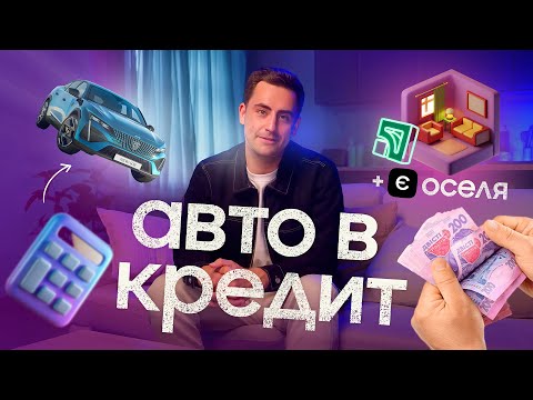 Видео: АВТО ЧИ КВАРТИРА В КРЕДИТ? Бери кредити на все! / єОселя та кредитування автомобіля в ПриватБанк