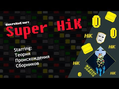 Видео: Super HiK - Желтое Золото #4