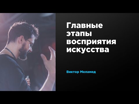Видео: Главные этапы восприятия искусства |  Виктор Меламед | Prosmotr