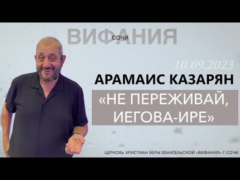 Видео: «НЕ ПЕРЕЖИВАЙ, ИЕГОВА-ИРЕ» АРАМАИС КАЗАРЯН