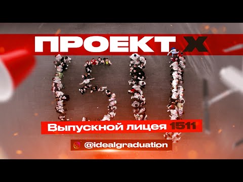 Видео: Проект Х 2022. Концептуальный выпускной лицея 1511.