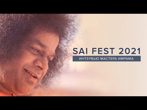 Видео: SAI fest 2021 - Голос Саи /  Интервью Мастера Имрама