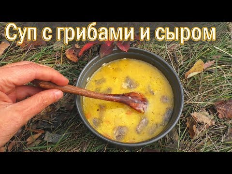 Видео: 🍳 Походный суп с грибами и сыром на печке щепочнице