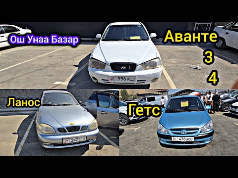 Видео: АВАНТЕ ГЕТС ЛАНОС КАЛОС УНААЛАРЫ ОШ УНАА БАЗАР 