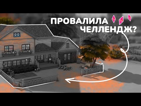 Видео: СТРОЮ С ЧЕРНО-БЕЛЫМ ФИЛЬТРОМ I Симс 4