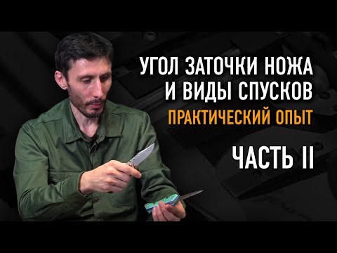 Видео: Спуски и угол заточки ножа: Это важно! Часть 2 | ОХОТА ЗА НОЖАМИ С АЛЕКСАНДРОМ БУШКРАФТОМ