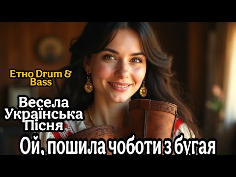 Видео: Ой, пошила чоботи з бугая | Жартівливий ДРАЙВ - Folk Rave Dance | Етно Drum & Bass 