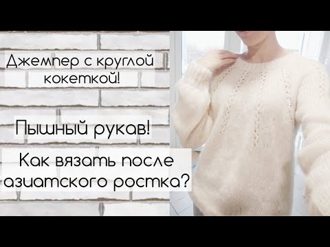 Видео: Как вязать рукав после азиатского ростка?! без дырочек! Расчеты рукава, на джемпер "Нежность", Ч. 2.