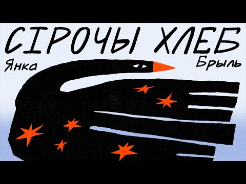 Видео: Янка Брыль / СІРОЧЫ ХЛЕБ