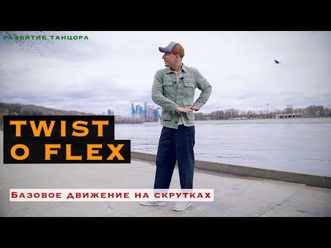 Видео: Twist o Flex | РАЗВИТИЕ ТАНЦОРА