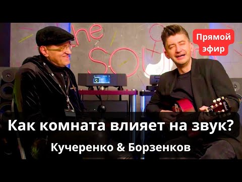Видео: Как комната влияет на звук? Борзенков и Кучеренко разбираются и отвечают на вопросы
