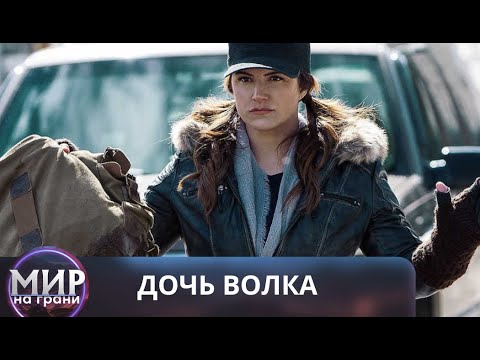 Видео: ГОРЕ ТОМУ, КТО ВСТАНЕТ У НЕЁ НА ПУТИ! Дочь волка