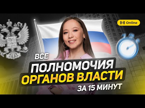 Видео: ТЫ ТОЧНО ЗАПОМНИШЬ ВСЕ ПОЛНОМОЧИЯ ВЛАСТИ | ОБЩЕСТВОЗНАНИЕ ЕГЭ