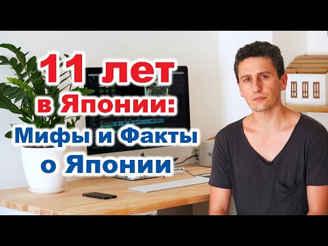 Видео: Япония. Интересные Факты и Мифы о Японии