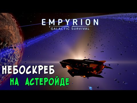 Видео: #36 Empyrion: Galactic Survival - Прохождение 8й сюжетной главы. Станция Sigma Fulcrum